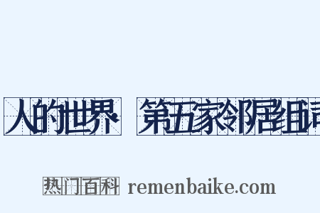 人的世界·第五家邻居组词是什么意思的图片